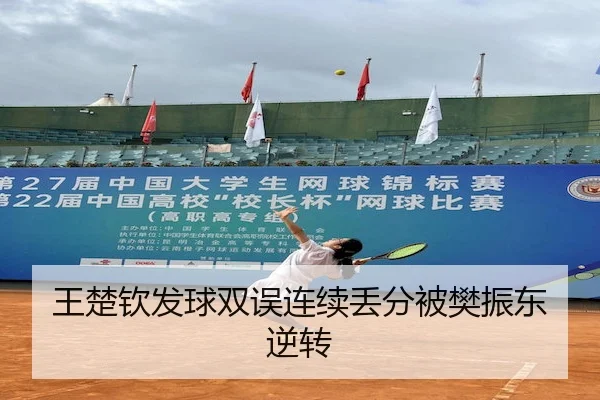 王楚钦发球双误连续丢分被樊振东逆转